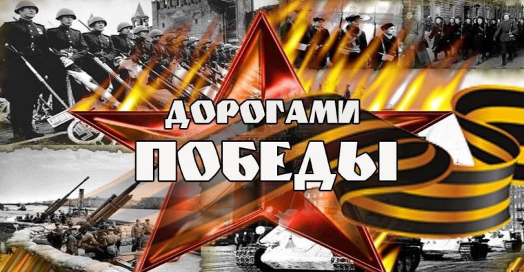 Акция "Дорогами Великой Победы".