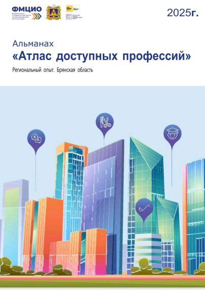 Атласы доступных профессий Брянской области.