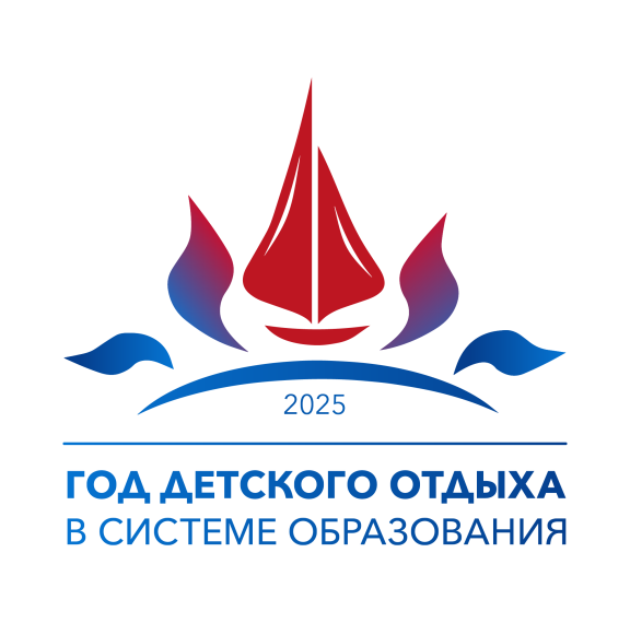 2025! - Год детского отдыха в системе образования.